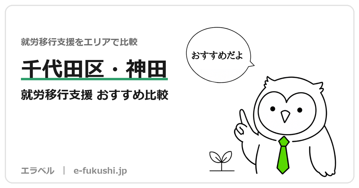 千代田区の就労移行支援 おすすめ比較
