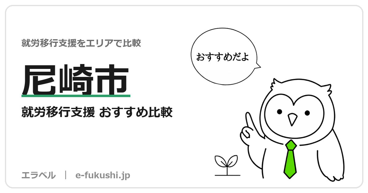 尼崎市の就労移行支援 おすすめ比較