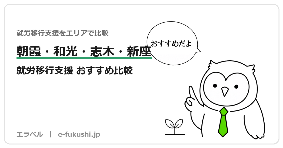 朝霞市・和光市・志木市・新座市の就労移行支援 おすすめ比較