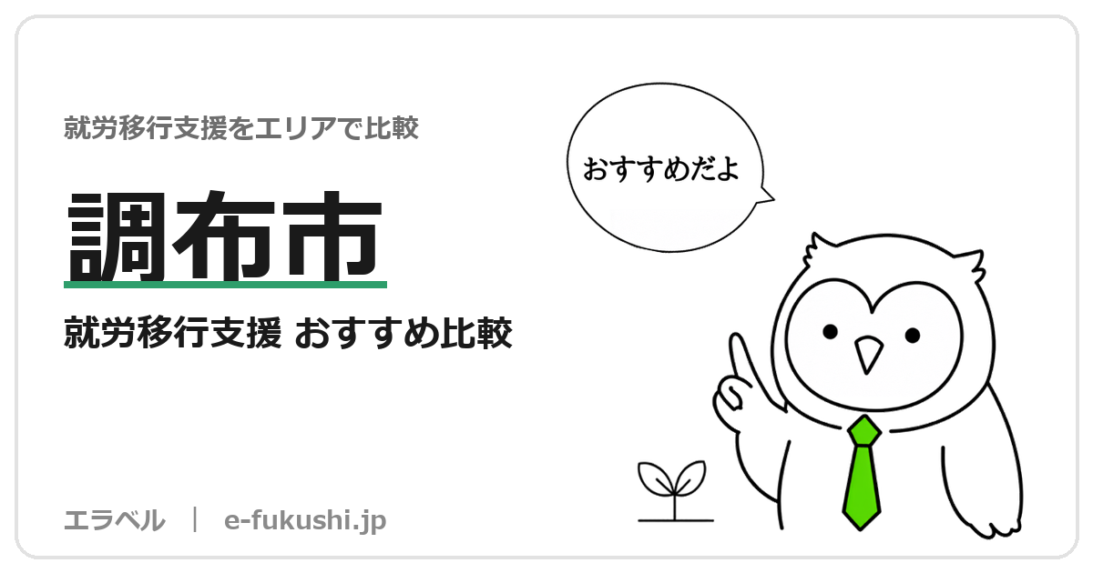 調布市の就労移行支援 おすすめ比較