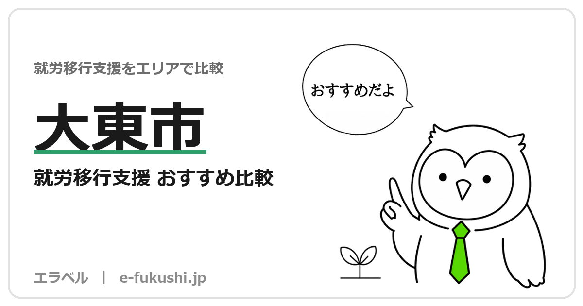 大東市の就労移行支援 おすすめ比較