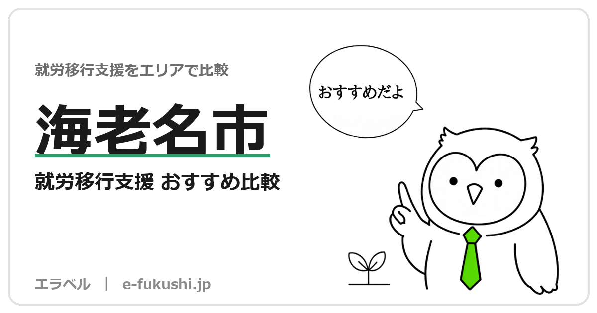 海老名市の就労移行支援 おすすめ比較
