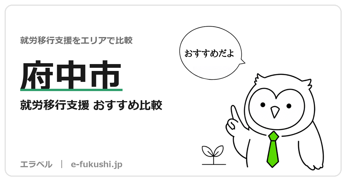 府中市の就労移行支援 おすすめ比較