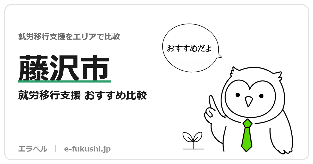 藤沢市の就労移行支援 おすすめ比較
