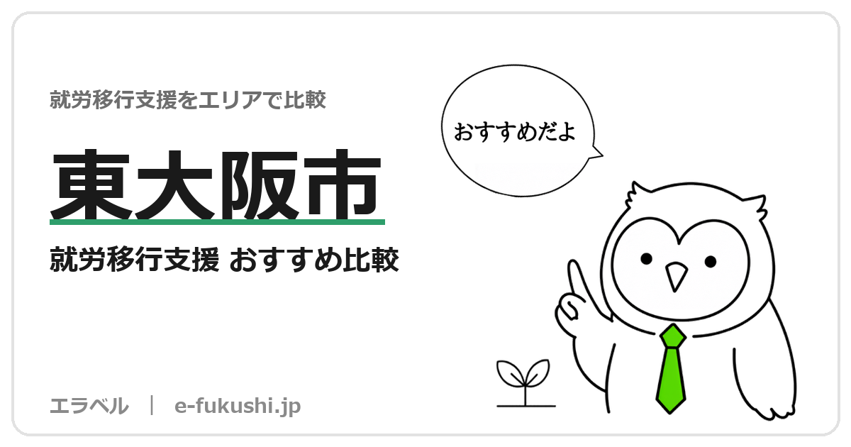 東大阪市の就労移行支援 おすすめ比較