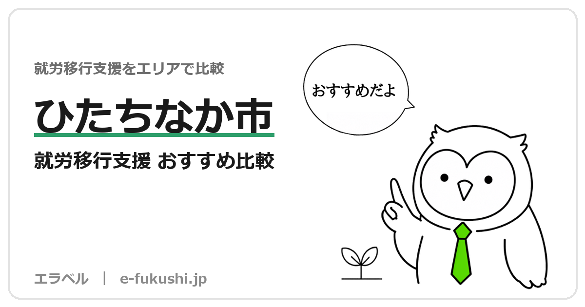 ひたちなか市の就労移行支援 おすすめ比較