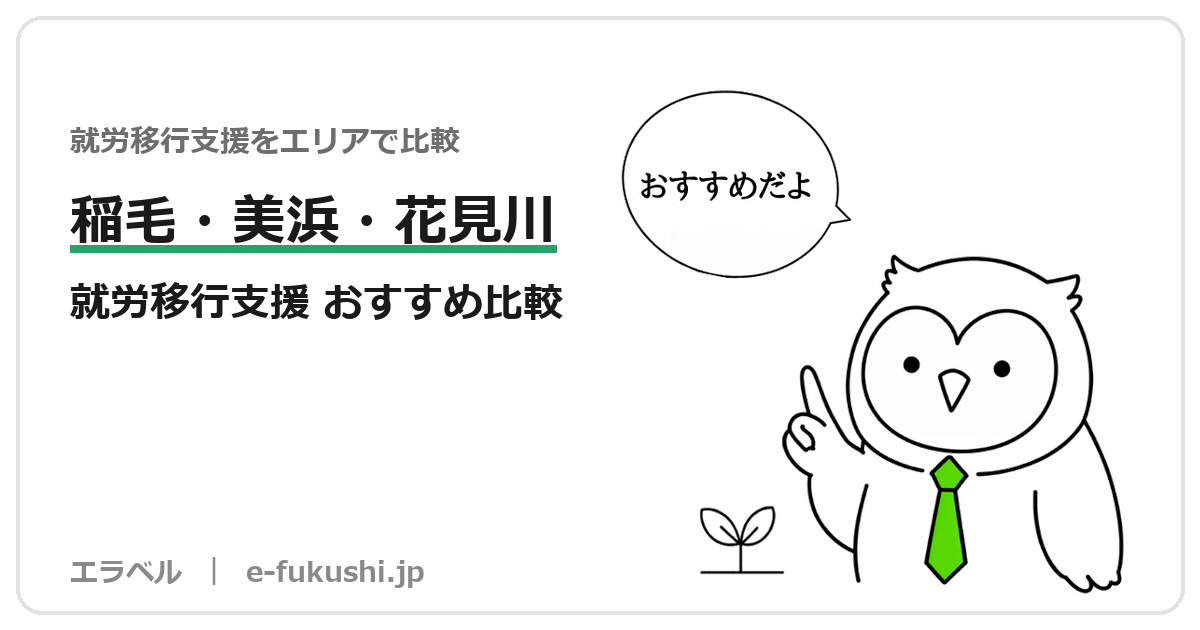 千葉市稲毛区・美浜区・花見川区の就労移行支援 おすすめ比較
