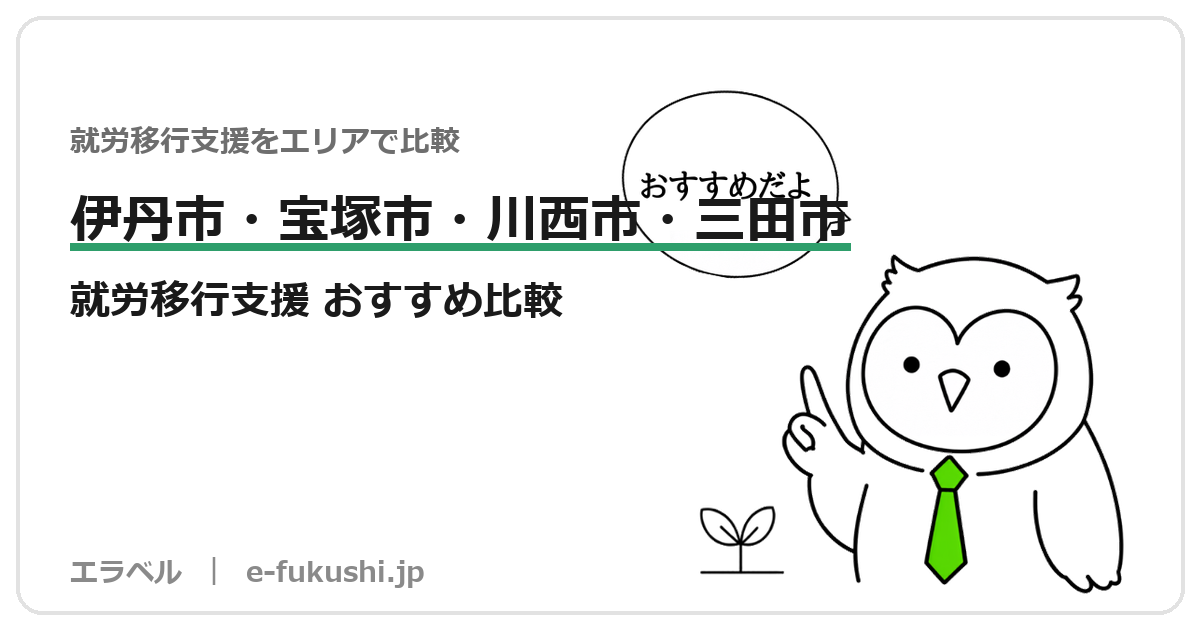 伊丹市・宝塚市・川西市・三田市の就労移行支援 おすすめ比較