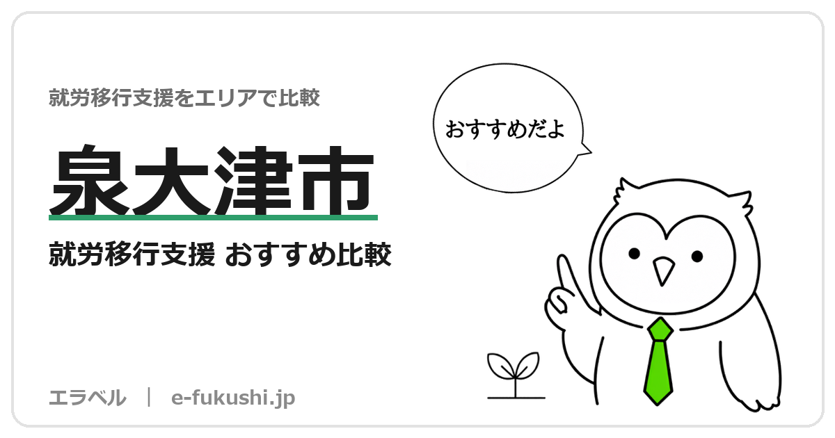 泉大津市の就労移行支援 おすすめ比較