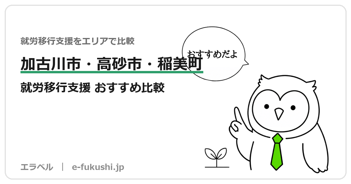 加古川市・高砂市・稲美町の就労移行支援 おすすめ比較