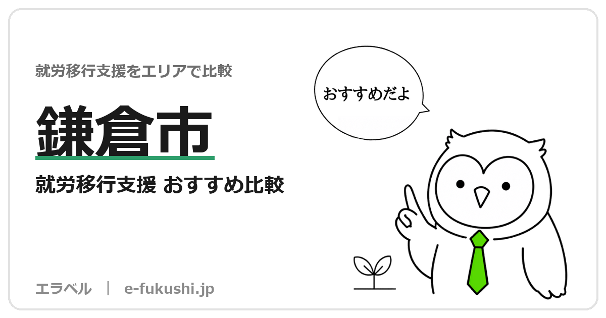 鎌倉市の就労移行支援 おすすめ比較