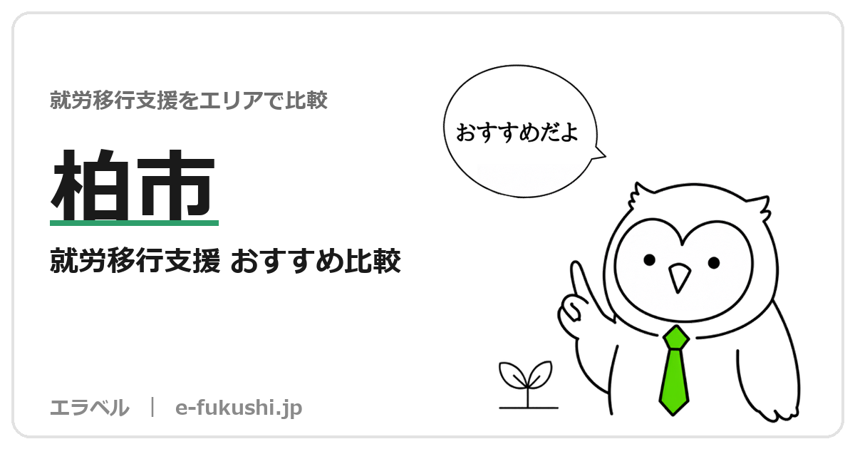 柏市の就労移行支援 おすすめ比較