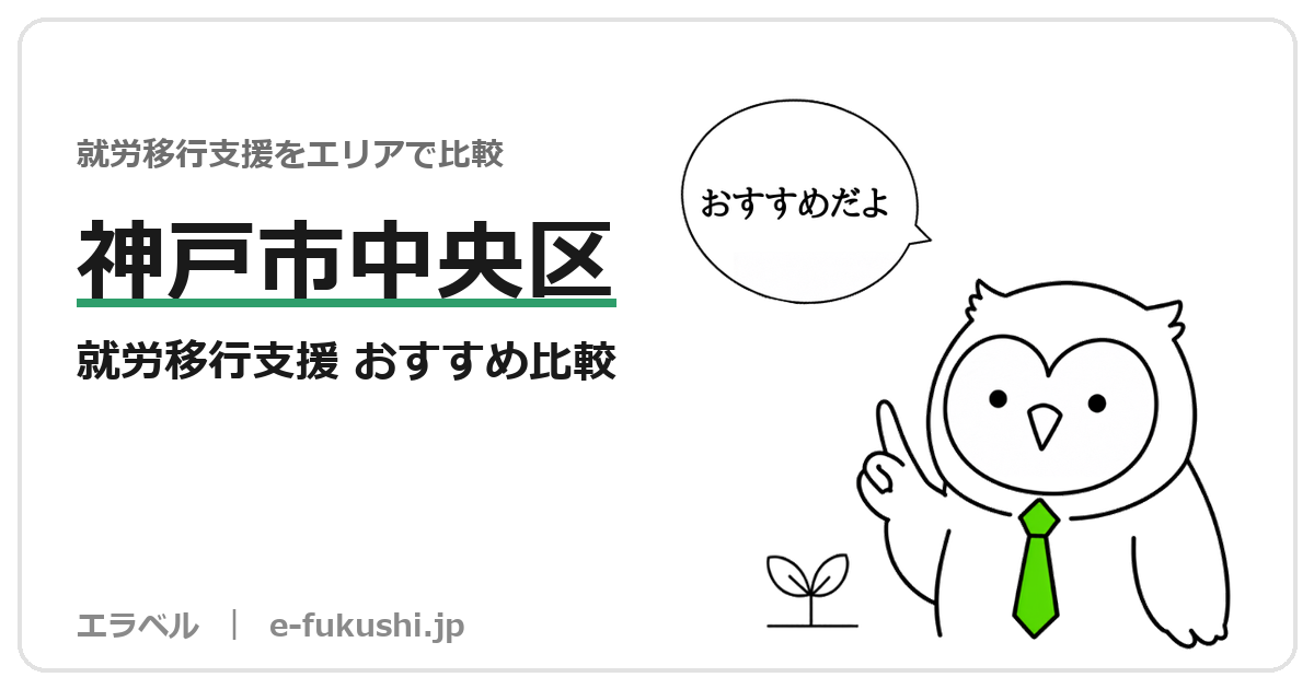 神戸市中央区の就労移行支援 おすすめ比較