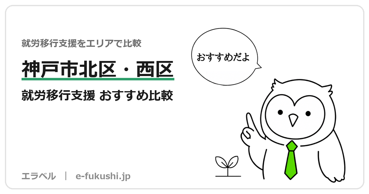神戸市北区・西区の就労移行支援 おすすめ比較
