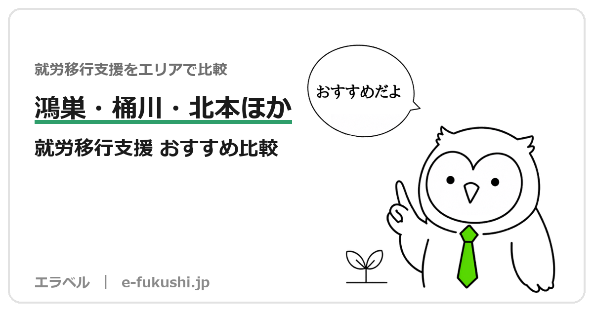 鴻巣市・桶川市・北本市・伊奈町の就労移行支援 おすすめ比較