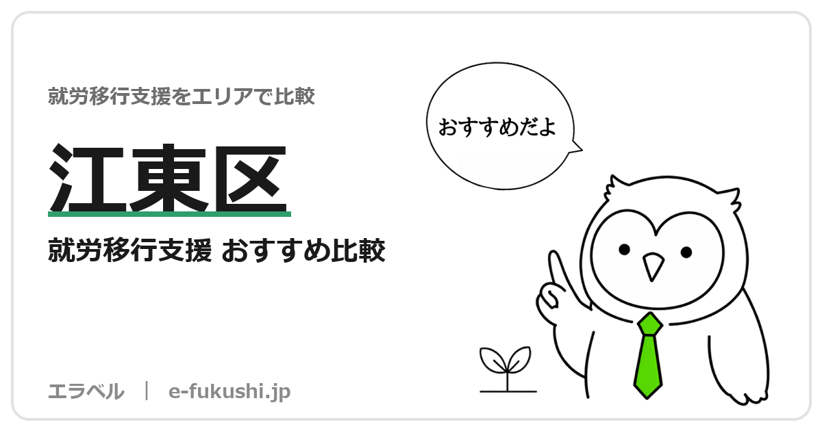 江東区の就労移行支援 おすすめ比較