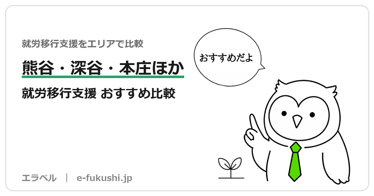 熊谷市・深谷市・本庄市・寄居町の就労移行支援 おすすめ比較