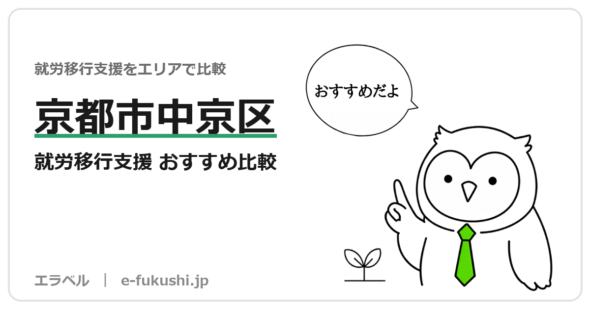 京都市中京区の就労移行支援 おすすめ比較