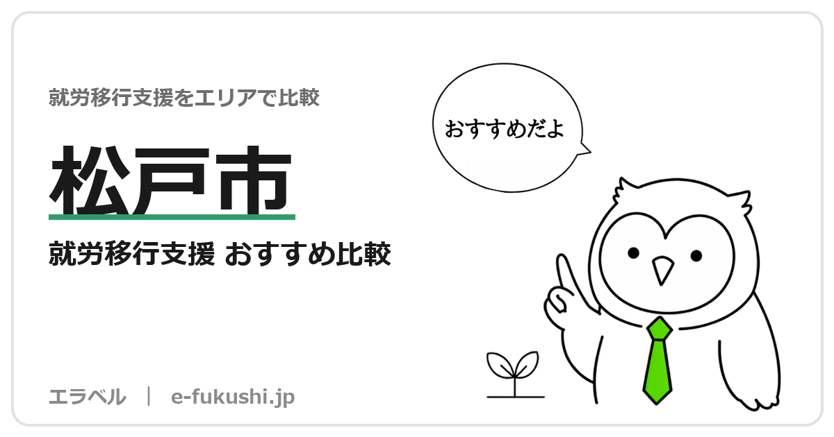 松戸市の就労移行支援 おすすめ比較