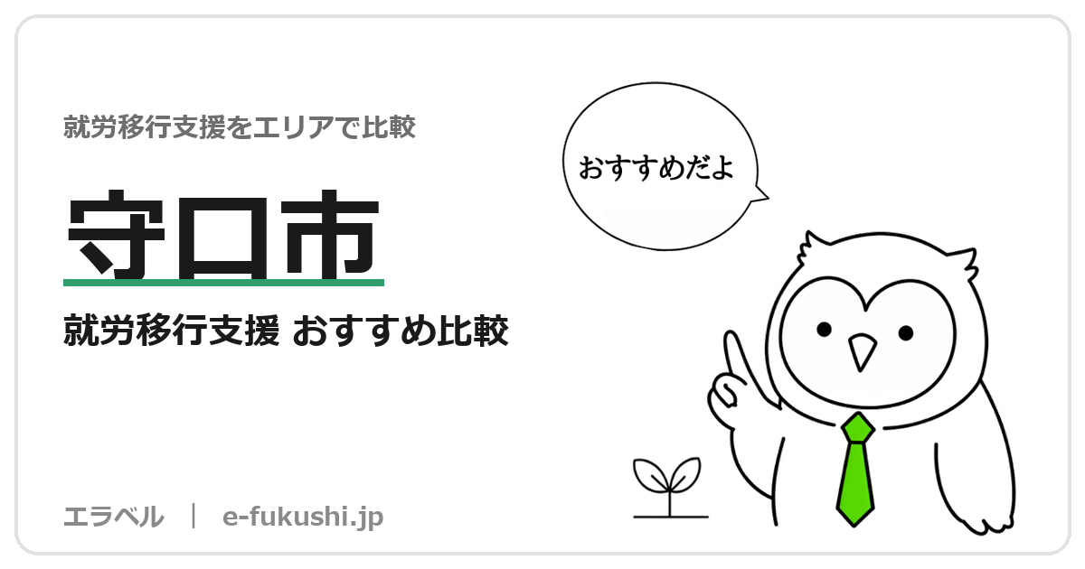 守口市の就労移行支援 おすすめ比較