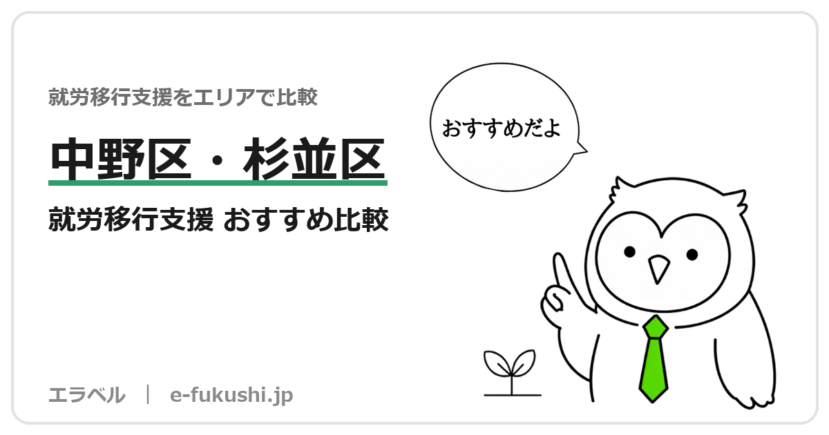 中野区・杉並区の就労移行支援 おすすめ比較