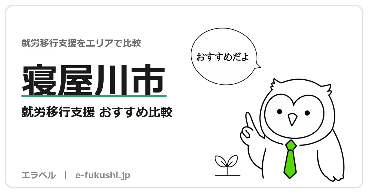 寝屋川市の就労移行支援 おすすめ比較