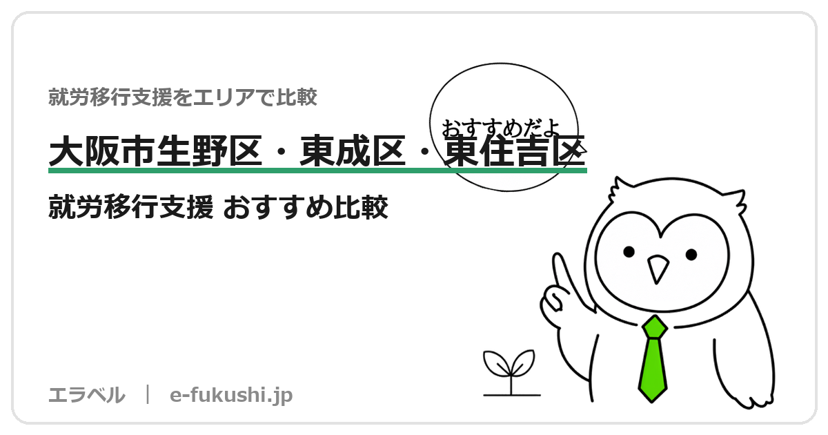 大阪市生野区・東成区・東住吉区の就労移行支援 おすすめ比較