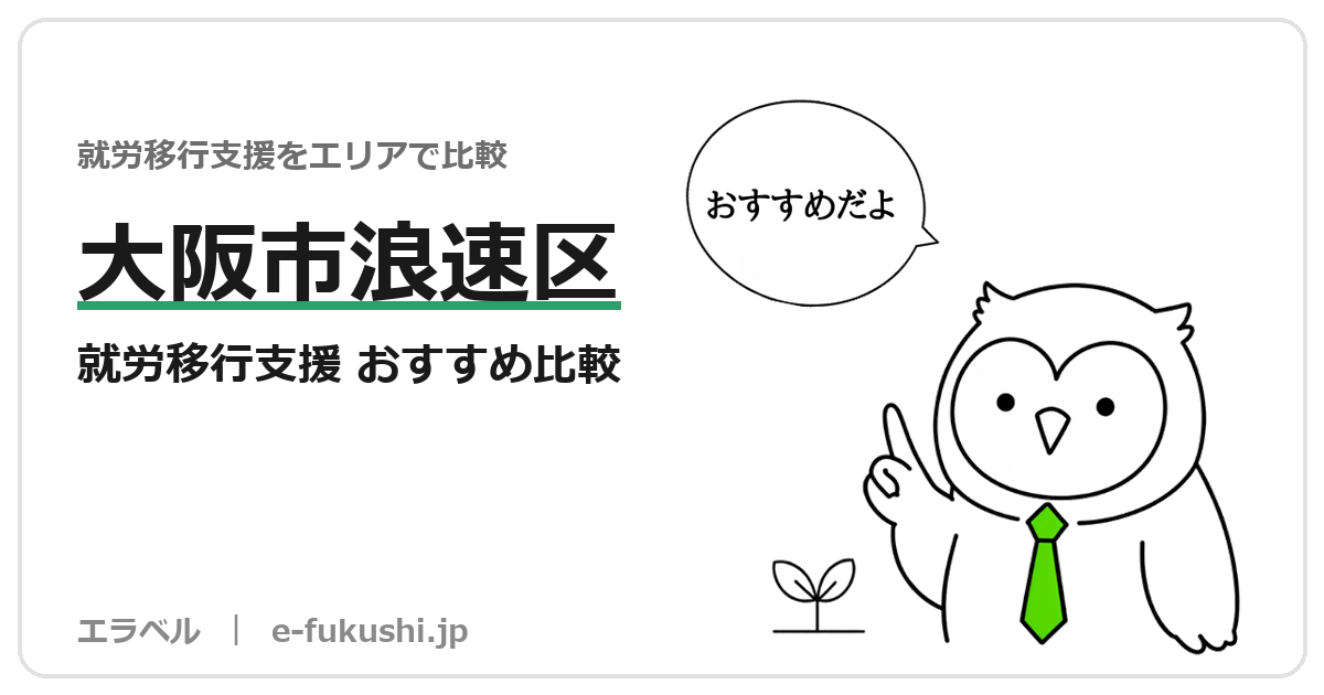 大阪市浪速区の就労移行支援 おすすめ比較