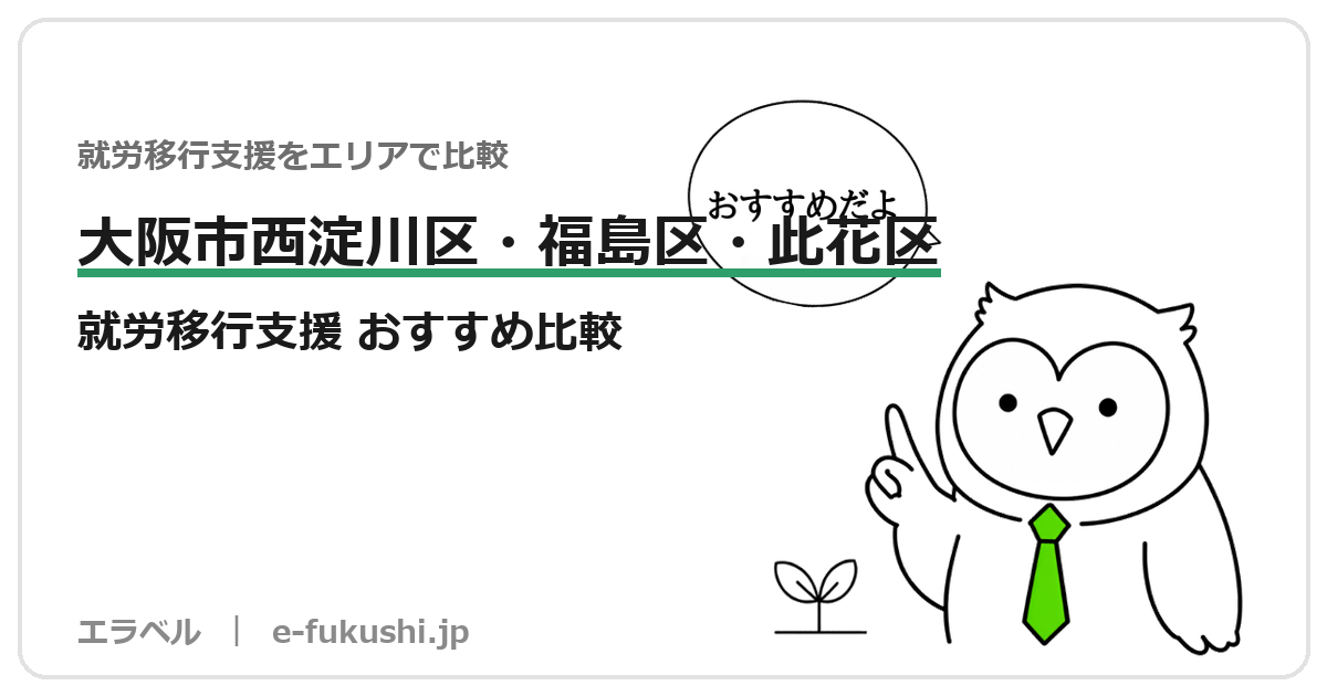 大阪市西淀川区・福島区・此花区の就労移行支援 おすすめ比較