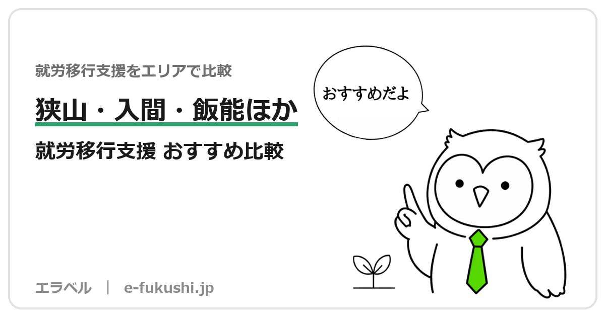 狭山市・入間市・飯能市・日高市・毛呂山町の就労移行支援 おすすめ比較