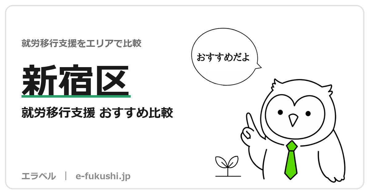 新宿区の就労移行支援 おすすめ比較