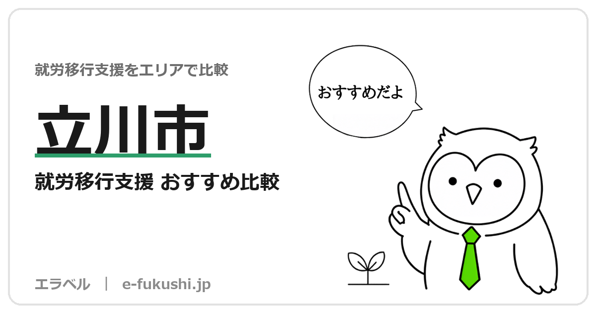 立川市の就労移行支援 おすすめ比較
