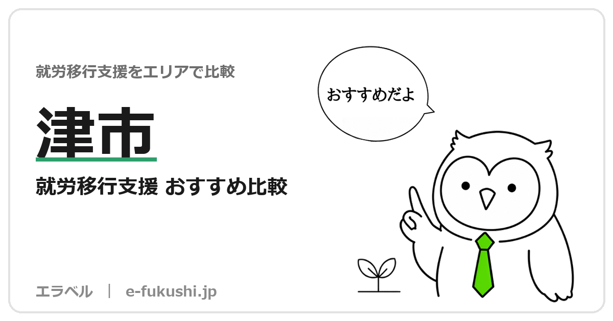 津市の就労移行支援 おすすめ比較