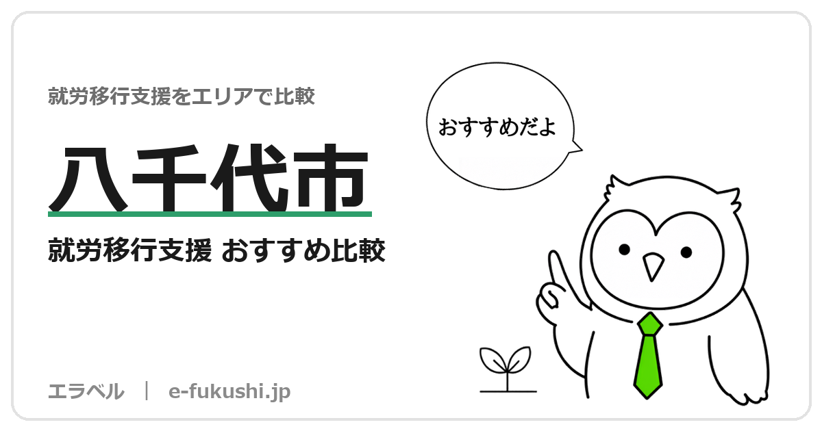 八千代市の就労移行支援 おすすめ比較