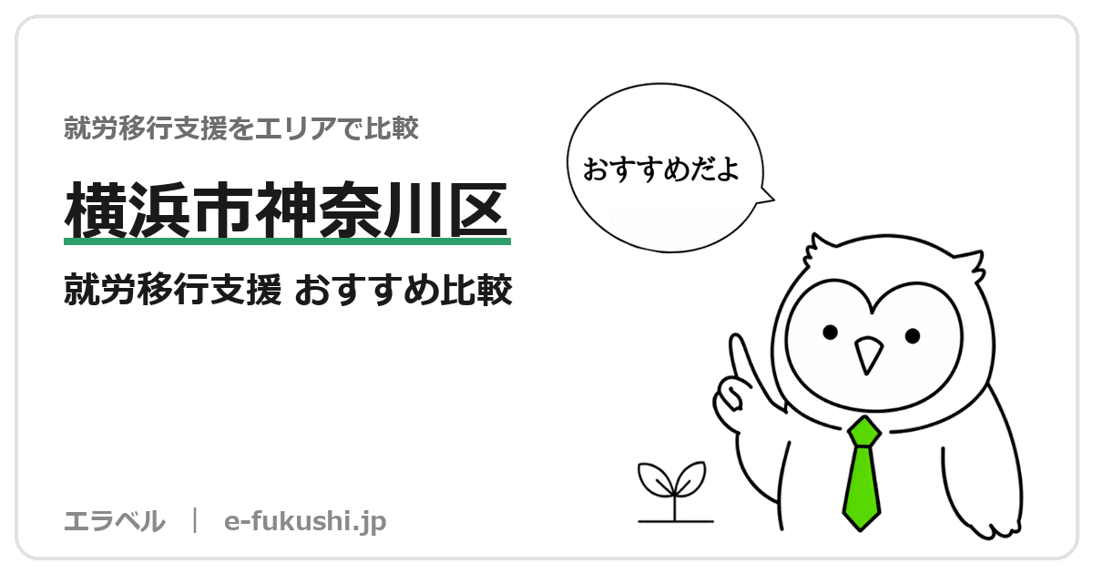 横浜市神奈川区の就労移行支援 おすすめ比較