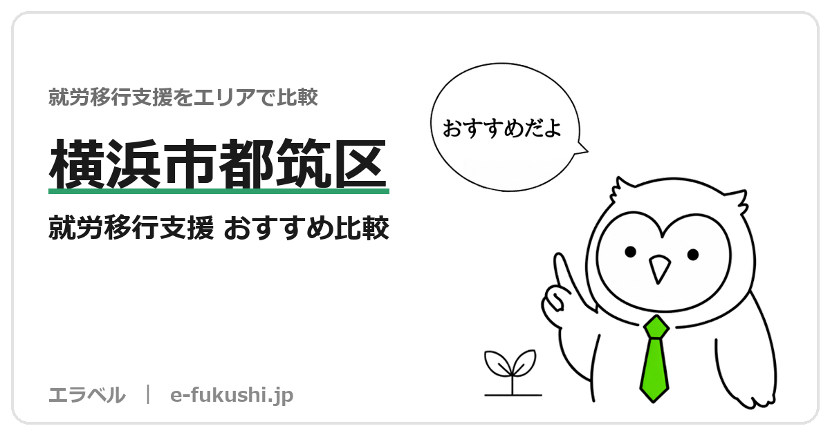 横浜市都筑区の就労移行支援 おすすめ比較
