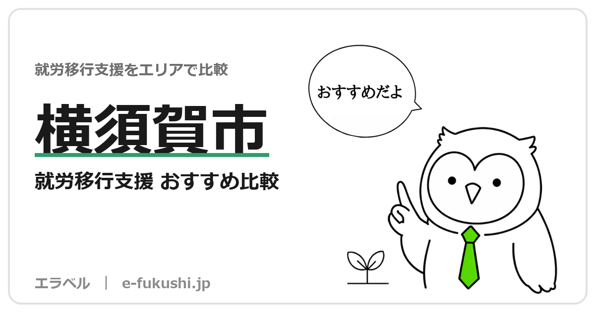 横須賀市の就労移行支援 おすすめ比較
