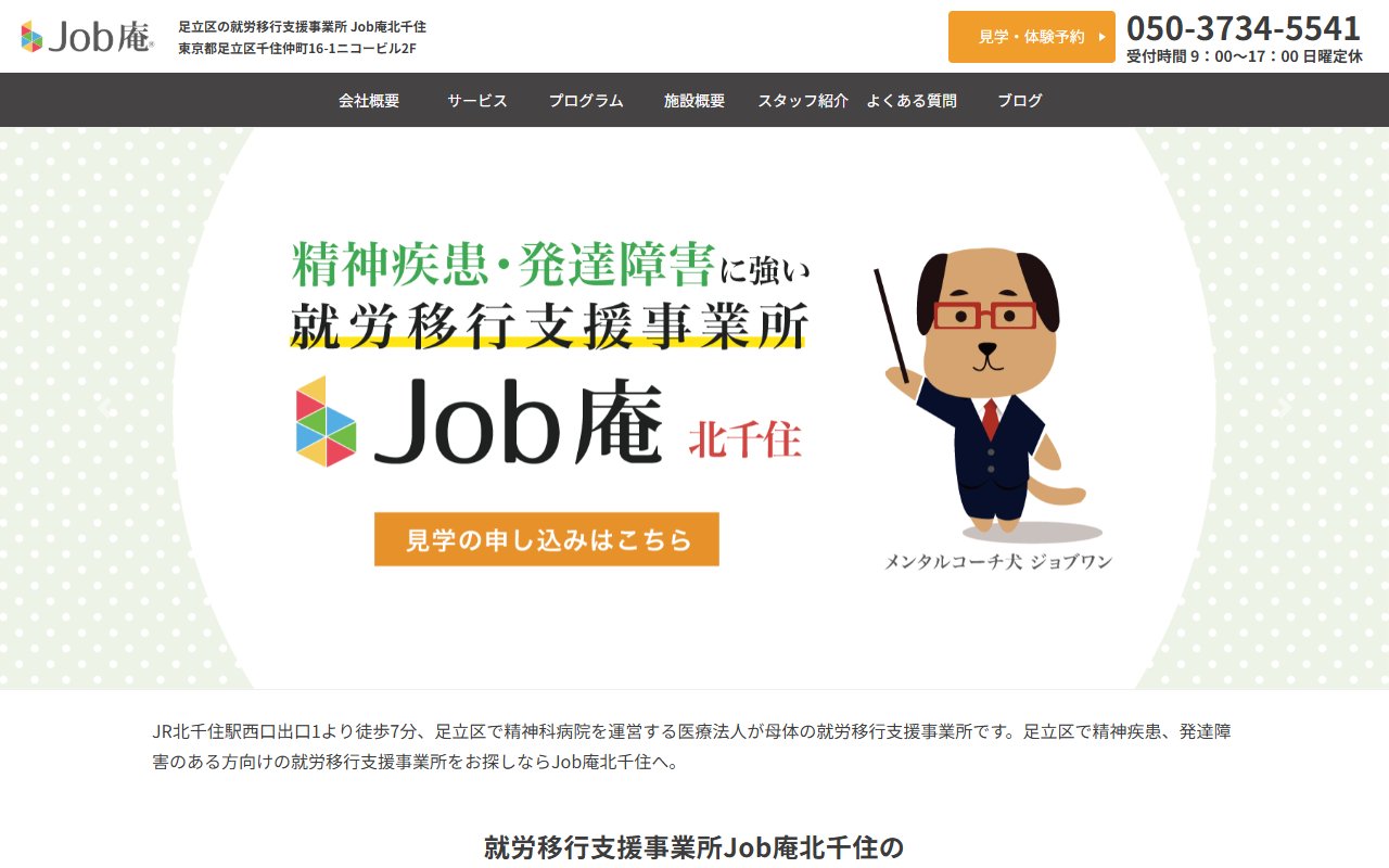 Job庵北千住の公式サイト
