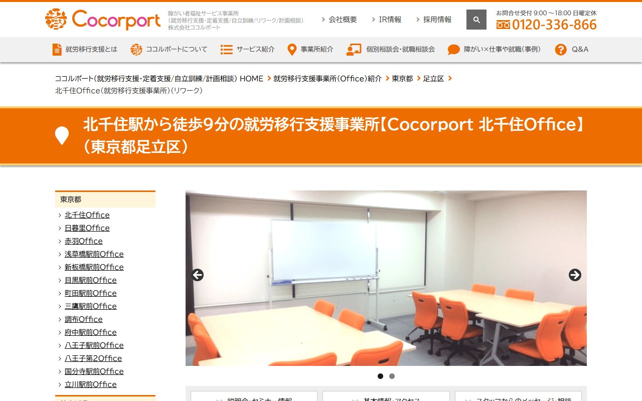 Cocorport 北千住Ofiiceの公式サイト