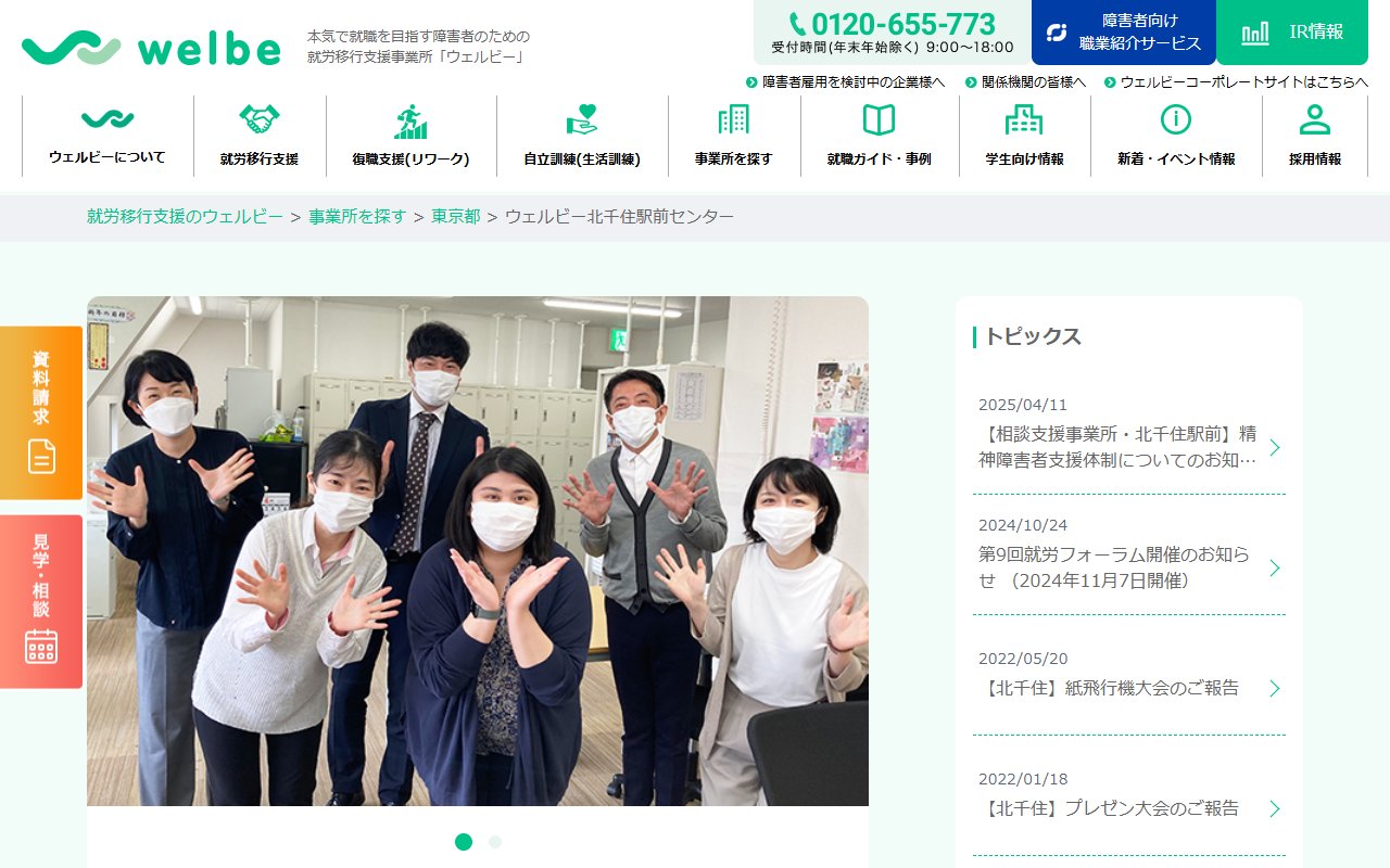 ウェルビー北千住駅前センターの公式サイト