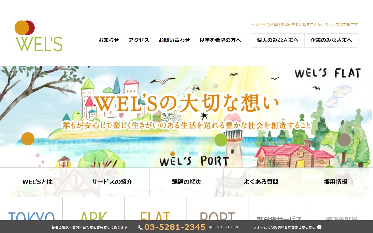 WEL’S ARKの公式サイト