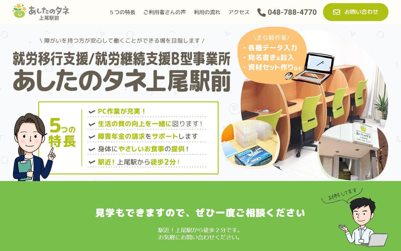 あしたのタネ上尾駅前の公式サイト