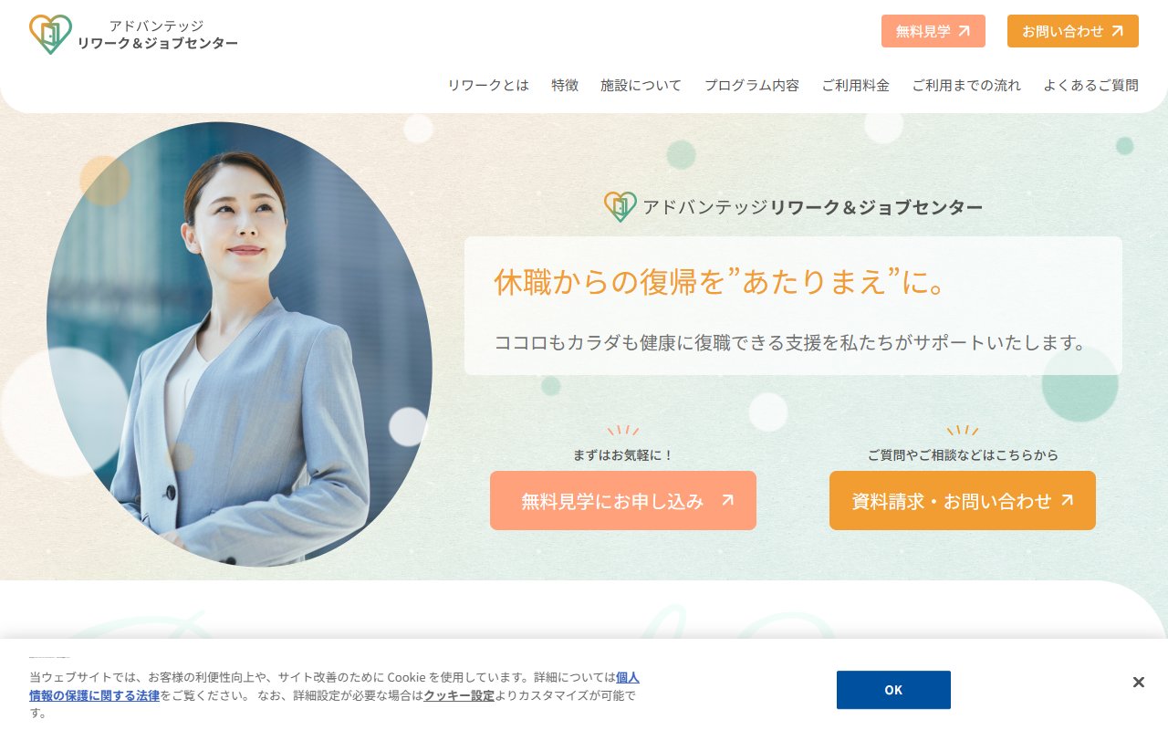 アドバンテッジリワーク＆ジョブセンター神田の公式サイト