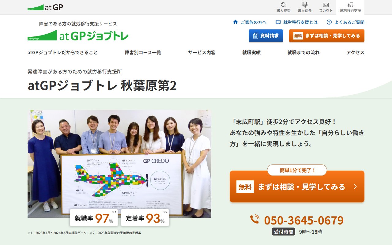 atGPジョブトレ秋葉原第2の公式サイト