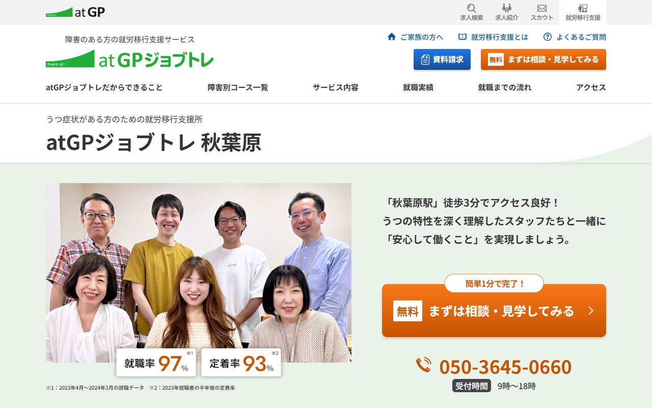 atGPジョブトレ秋葉原の公式サイト