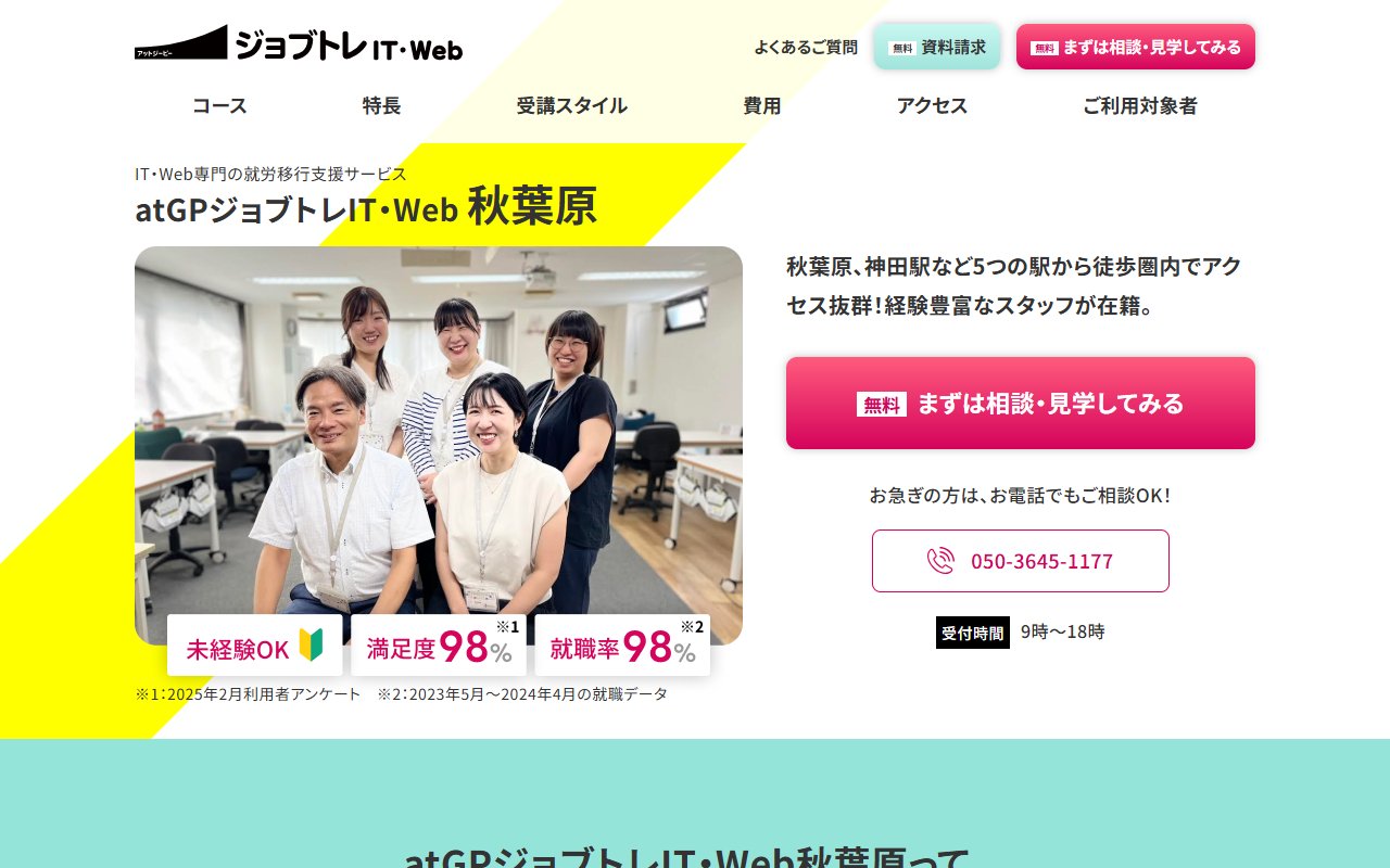 atGPジョブトレIT・Web秋葉原の公式サイト