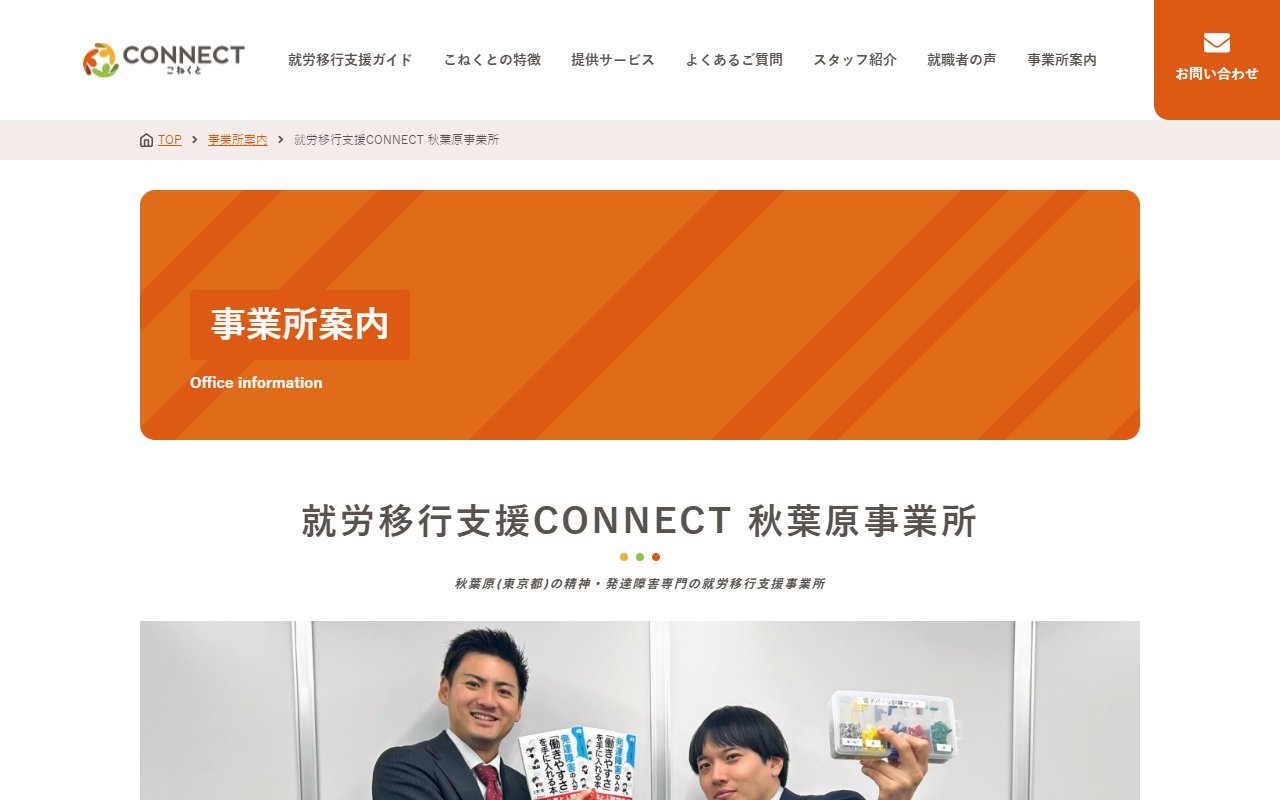 CONNECT秋葉原の公式サイト