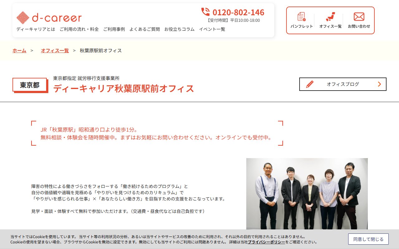 ディーキャリア秋葉原駅前オフィスの公式サイト