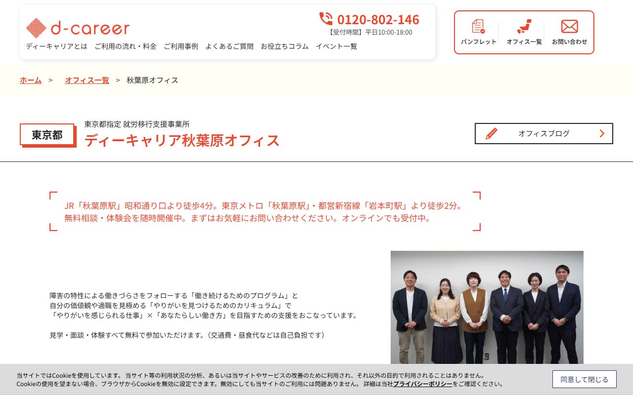 ディーキャリア秋葉原オフィスの公式サイト