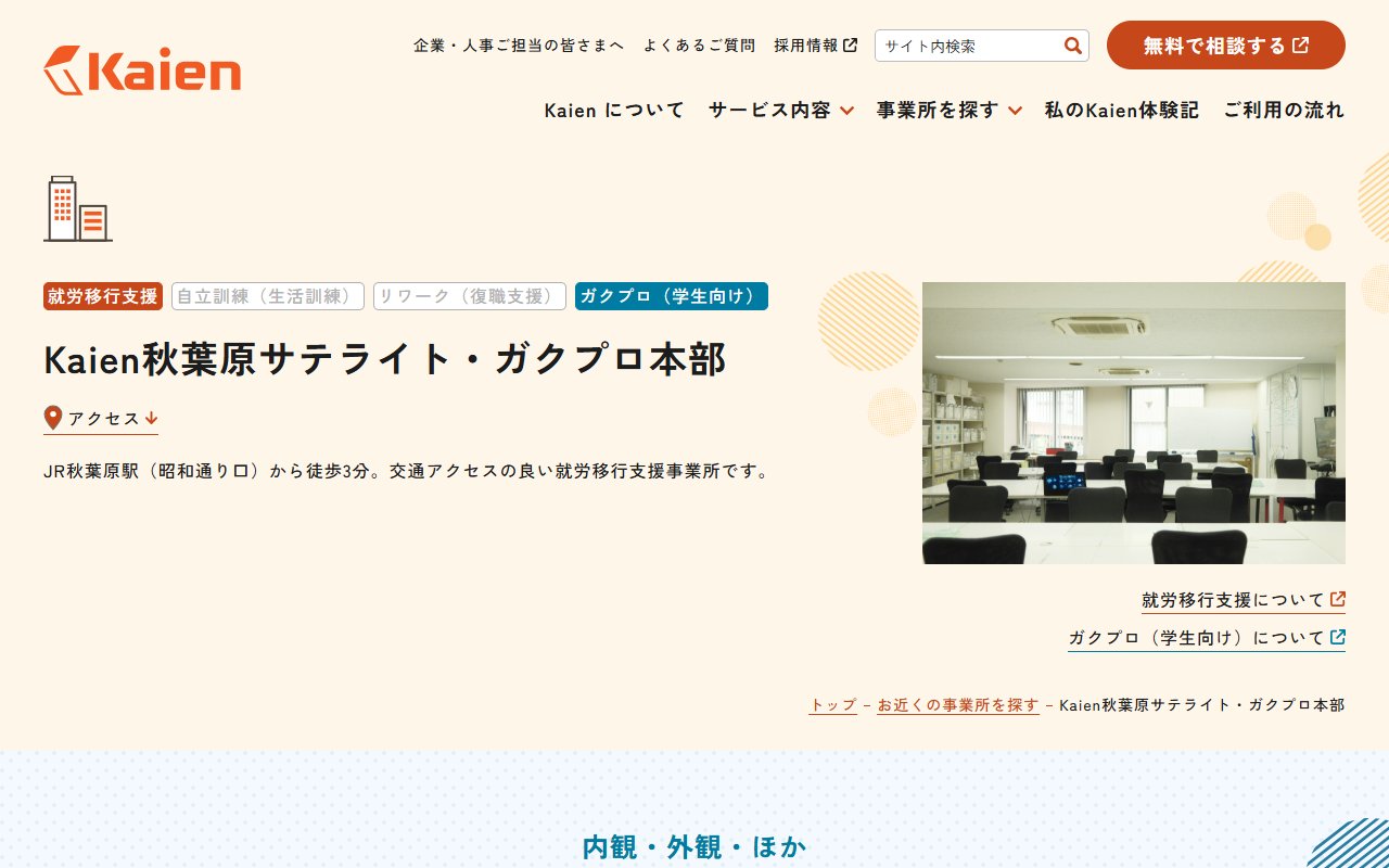 Kaien秋葉原サテライトの公式サイト